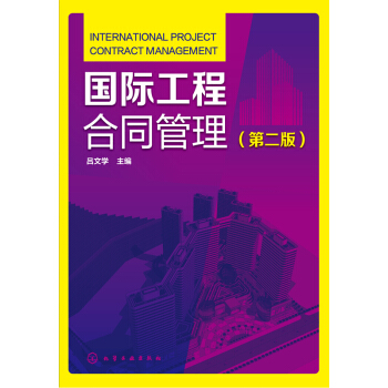國際工程閤同管理（第二版） pdf epub mobi 下载