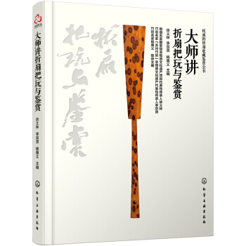 大師講摺扇把玩與鑒賞 pdf epub mobi 下载