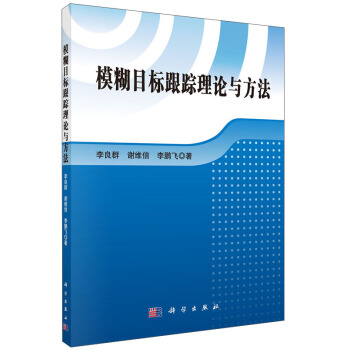 模糊目标跟踪理论与方法 pdf epub mobi 下载