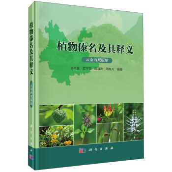 植物傣名及其释义（云南西双版纳） pdf epub mobi 下载