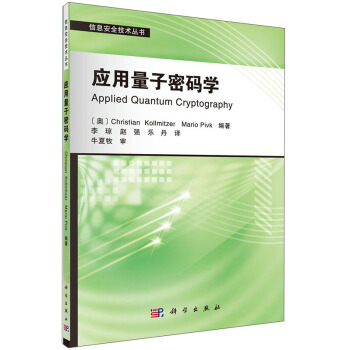 信息安全技术丛书：应用量子密码学 [Applied Quantum Cryptography] pdf epub mobi 电子书 下载