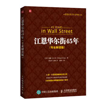 股票投資百年經典譯叢：江恩華爾街45年（專業解讀版） [45 Years in Wall Street] pdf epub mobi 電子書 下載