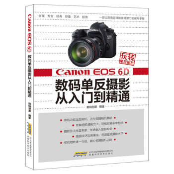 玩转单反相机:Canon EOS 6D 数码单反摄影从入门到精通 pdf epub mobi 下载