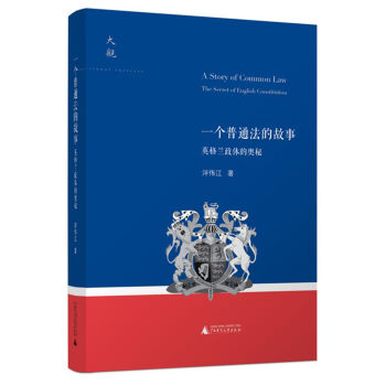 大观系列 一个普通法的故事：英格兰政体的奥秘 pdf epub mobi 下载