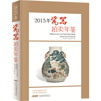 2015瓷器拍賣年鑒