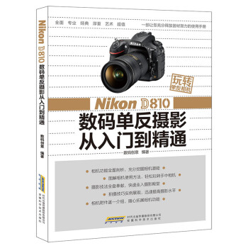 玩转单反相机：Nikon D810 数码单反摄影从入门到精通 pdf epub mobi 下载
