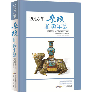2015杂项拍卖年鉴