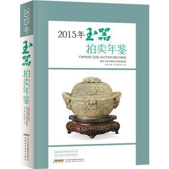 2015年玉器拍卖年鉴