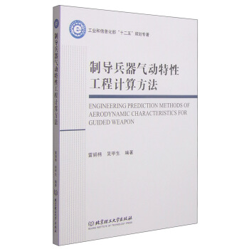 制导兵器气动特性工程计算方法 [Engineering Prediction Methods of Aerodynamic Characteristics for Guided Weapon] pdf epub mobi 下载