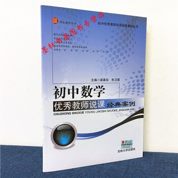 初中数学优秀教师说课经典案例 梁慕华，朱卫国 编 吉林大学出版社 pdf epub mobi 下载