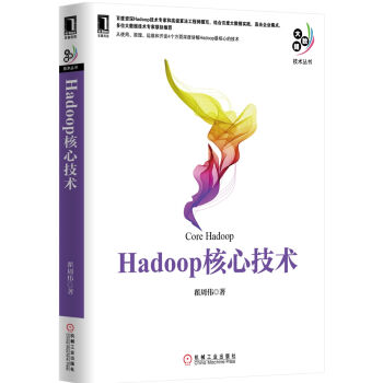 Hadoop核心技术 pdf epub mobi 下载