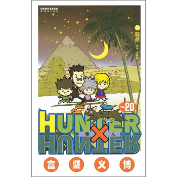 猎人（卷20） pdf epub mobi 下载