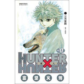 獵人（捲17） pdf epub mobi 下载