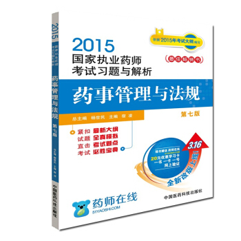 2015新版国家执业药师考试用书 习题集 药事管理与法规 pdf epub mobi 下载