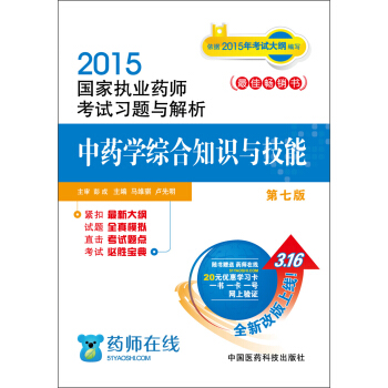 2015新版国家执业药师考试用书 习题集 中药学综合知识与技能 pdf epub mobi 下载