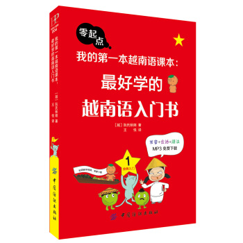 我的第一本越南語課本：最好學的越南語入門書 pdf epub mobi 下载