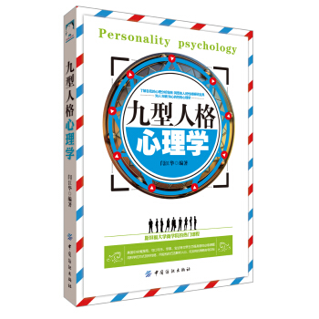 九型人格心理学 pdf epub mobi 下载