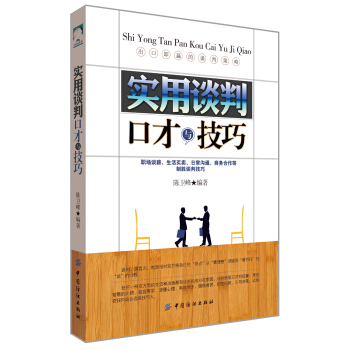 实用谈判口才与技巧