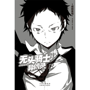 无头骑士异闻录DuRaRaRa13 pdf epub mobi 下载