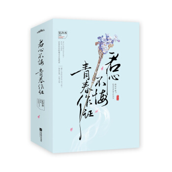 君心不悔，青春作證（套裝上中下冊）（附書簽+明信片） pdf epub mobi 電子書 下載