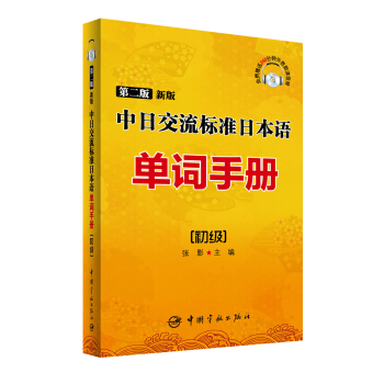 中日交流标准日本语单词手册：初级（第二版 新版） pdf epub mobi 下载