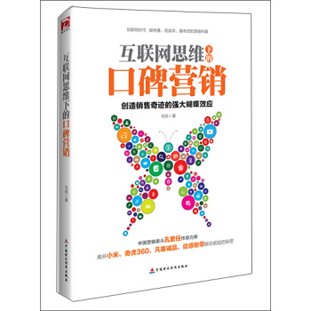 互联网思维下的口碑营销 pdf epub mobi 下载