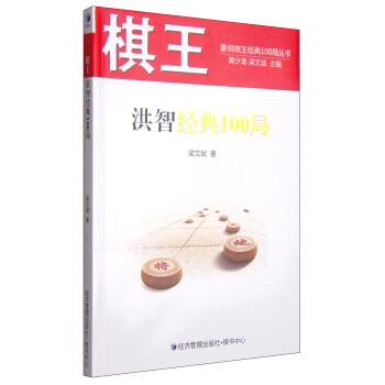 棋王洪智經典100局 pdf epub mobi 下载