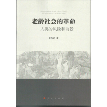 老龄社会的革命:人类的风险和前景
