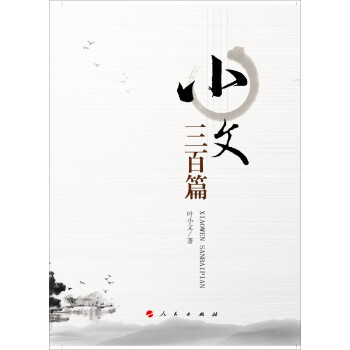 小文三百篇 pdf epub mobi 下载