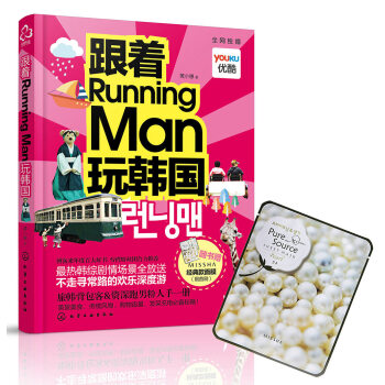 跟着Running Man玩韩国 pdf epub mobi 下载