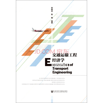 交通運輸工程經濟學 [Economics of Transport Engineering] pdf epub mobi 下载