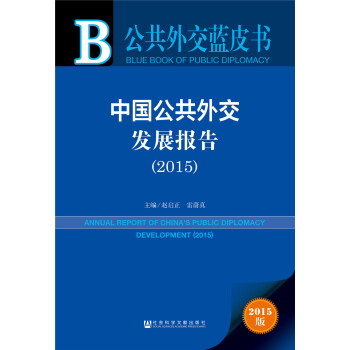 公共外交蓝皮书：中国公共外交发展报告（2015） pdf epub mobi 下载
