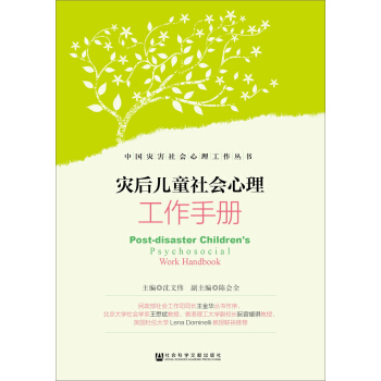 災後兒童社會心理工作手冊 pdf epub mobi 下载
