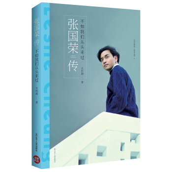 张国荣传：不如我们从头来过 pdf epub mobi 下载