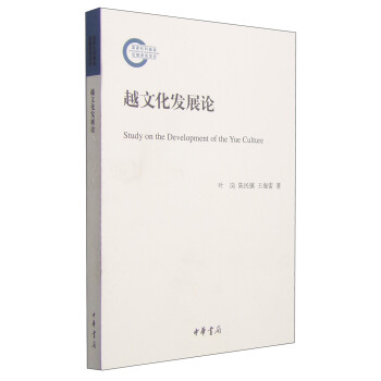 越文化发展论 [Study on the Development of the Yue Culture] pdf epub mobi 下载