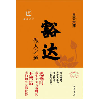 豁達：做人之道 pdf epub mobi 下载