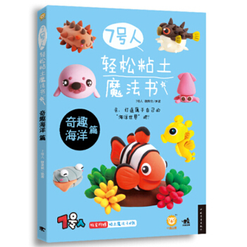 7号人轻松粘土魔法书 奇趣海洋篇 pdf epub mobi 下载