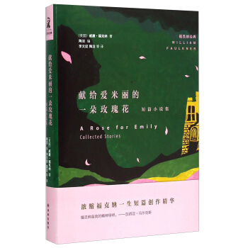 福剋納經典：獻給愛米麗的一朵玫瑰花（短篇小說集） [A Rose for Emily:Collected Stories] pdf epub mobi 下载