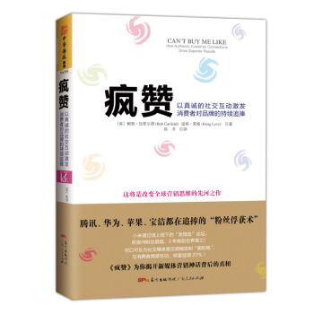 疯赞：以真诚的社交互动激发消费者对品牌的持续追捧 [Can`t Buy Me Like] pdf epub mobi 下载