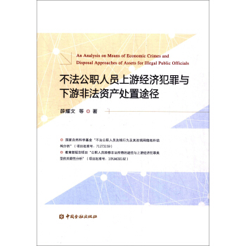 不法公職人員上遊經濟犯罪與下遊非法資産處置途徑 [An Analysis on Means of Economic Crimes and Disposal Approaches of Assets for Illegal Public Officials] pdf epub mobi 下载