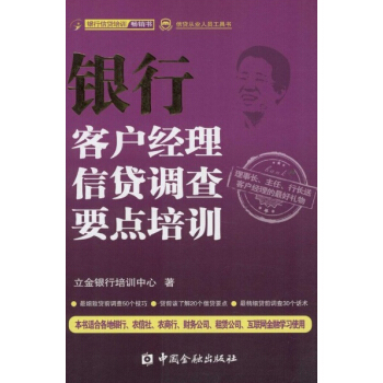 信貸從業人員工具書：銀行客戶經理信貸調查要點培訓 pdf epub mobi 下载