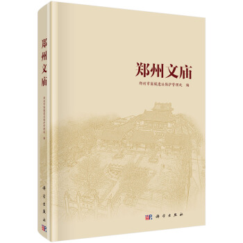 鄭州文廟 pdf epub mobi 下载
