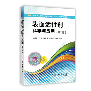 表面活性剂科学与应用(第二版)