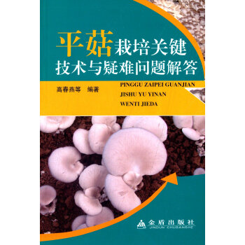 平菇栽培关键技术与疑难问题解答 pdf epub mobi 电子书 下载