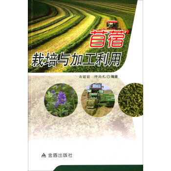 苜蓿栽培與加工利用 pdf epub mobi 電子書 下載