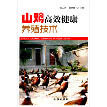 山雞高效健康養殖技術 pdf epub mobi 下载