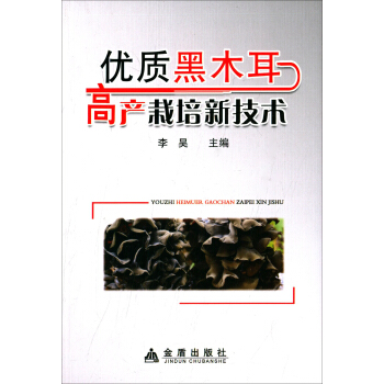 優質黑木耳高産栽培新技術 pdf epub mobi 電子書 下載