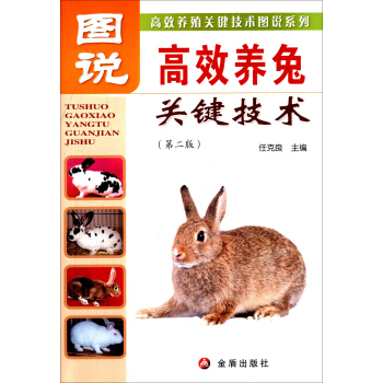 图说高效养兔关键技术（第二版） pdf epub mobi 下载
