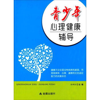青少年心理健康輔導 pdf epub mobi 下载