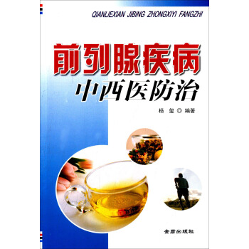 前列腺疾病中西医防治 pdf epub mobi 下载